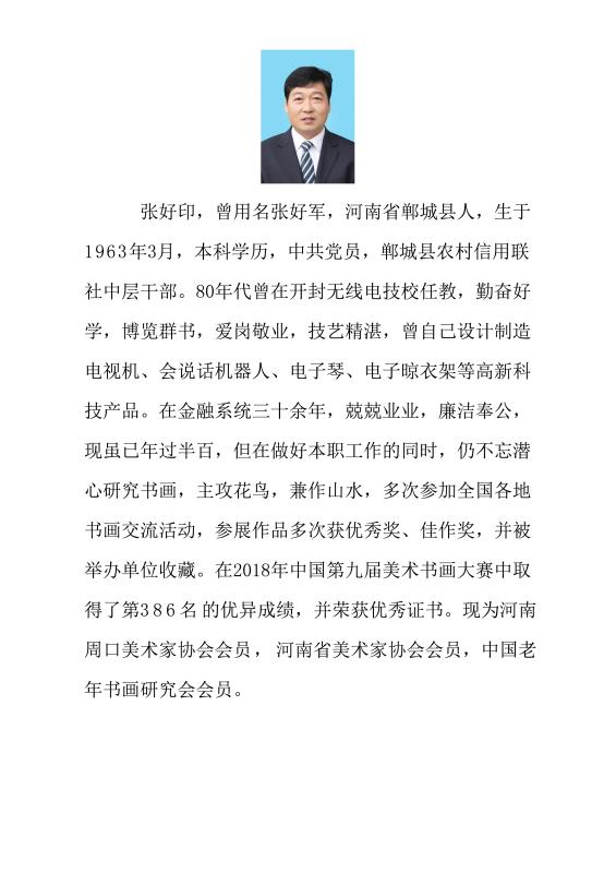 郸城县书画院秘书长张好印